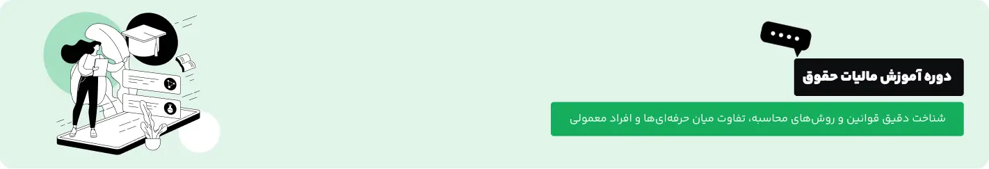 دوره آموزش مالیات حقوق